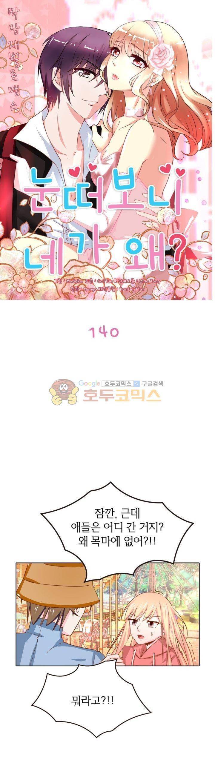 눈 떠보니 네가 왜? 140화 1