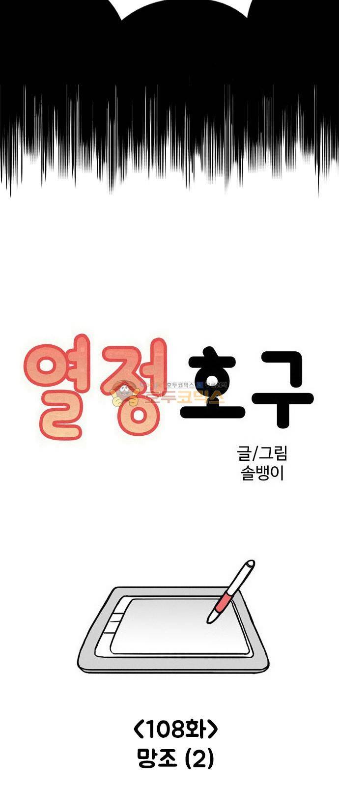 열정호구 108화 - 망조 (2) 4