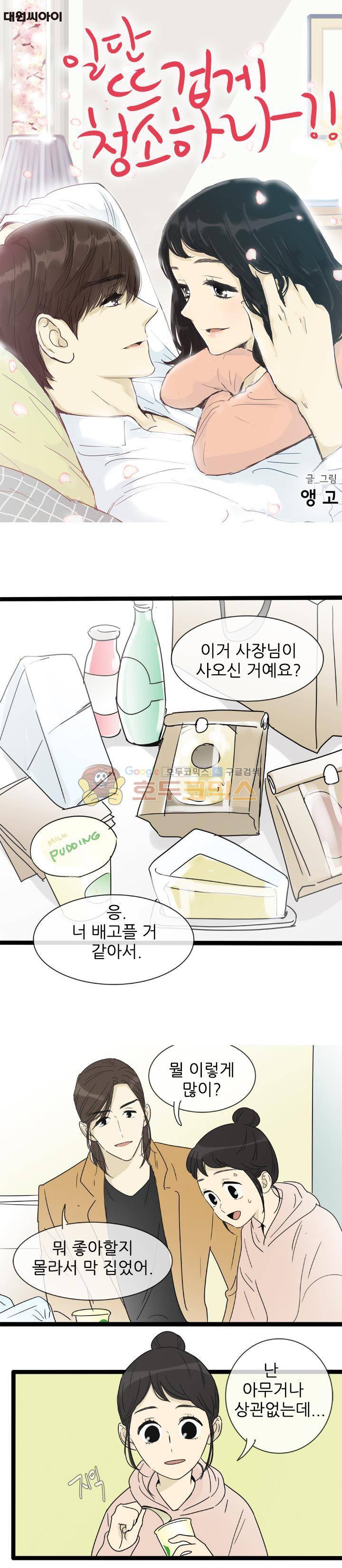 일단 뜨겁게 청소하라?! - 특별편 17화 1