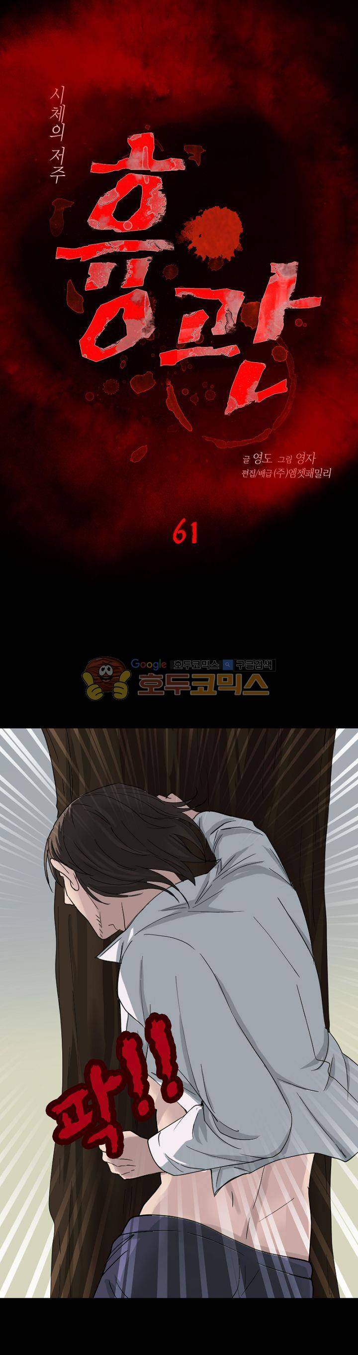 흉관-시체의 저주 61화 1