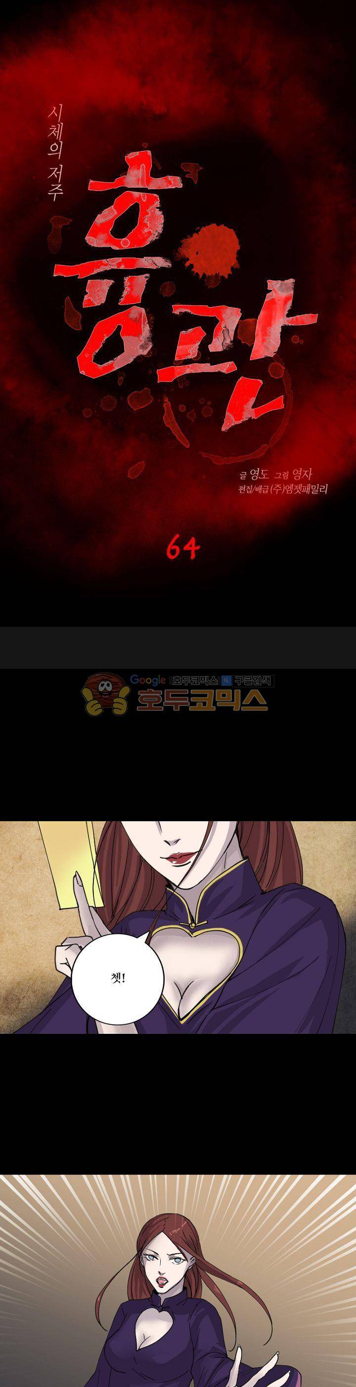 흉관-시체의 저주 64화 1