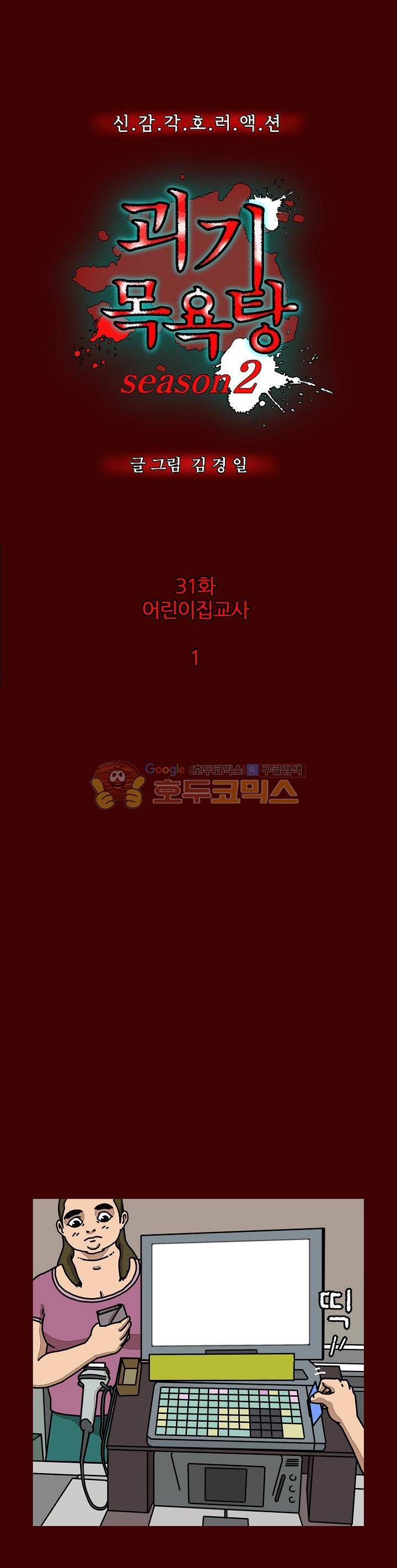 괴기목욕탕 시즌2 31화 1