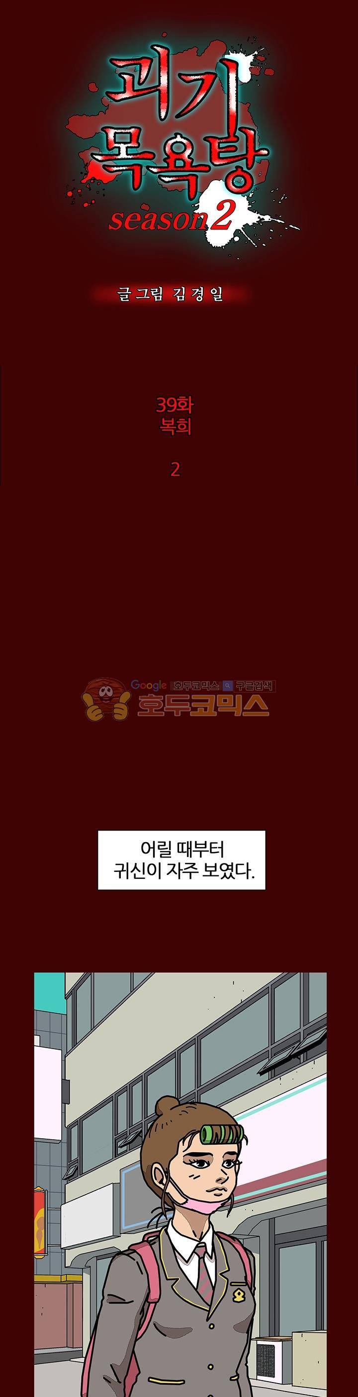 괴기목욕탕 시즌2 39화 2