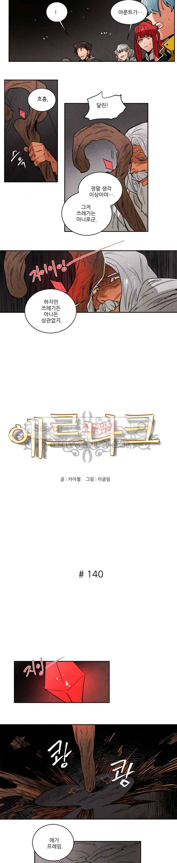 에르나크 140화 2