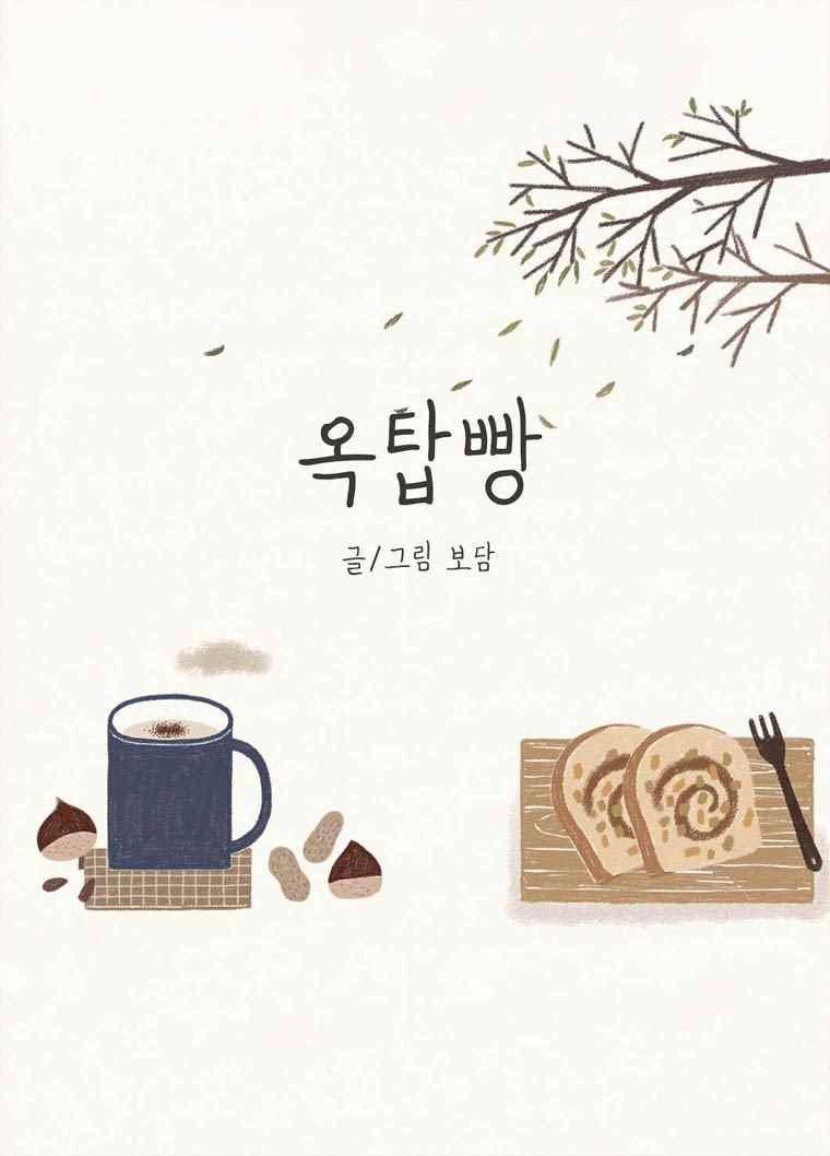 옥탑빵 43화 1