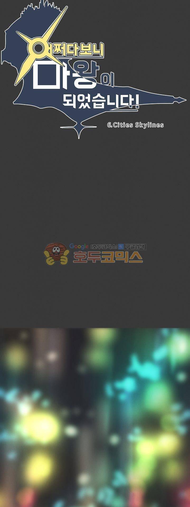 어쩌다보니 마왕이 되었습니다 시즌2 - Episode 6-2 Cities Skylines 2