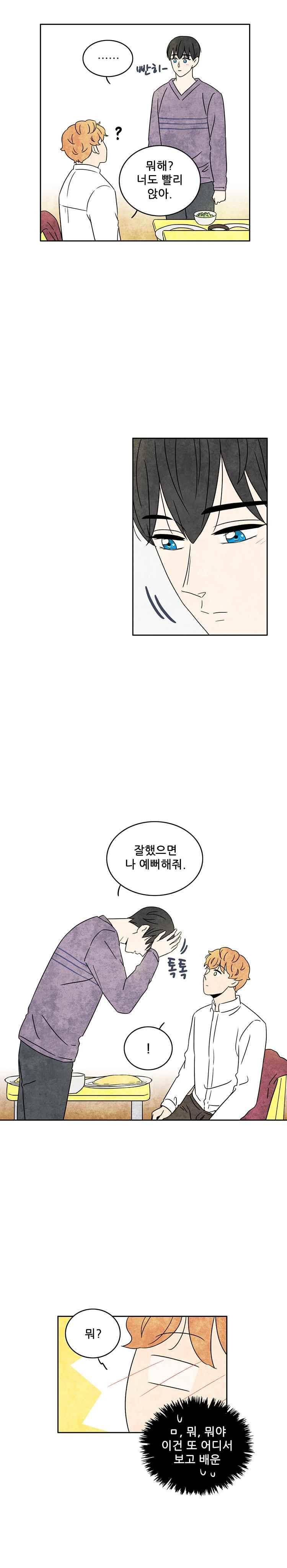 그와 만나다 34화 4