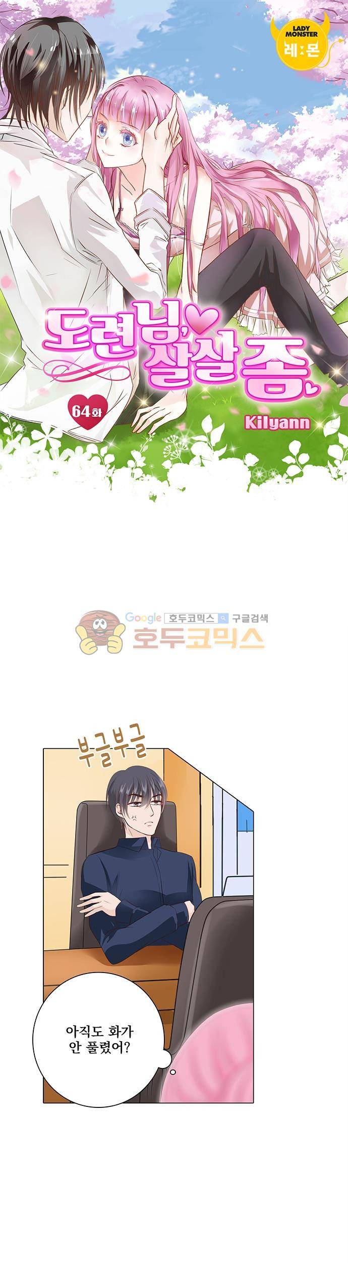 도련님, 살살 좀 64화 1