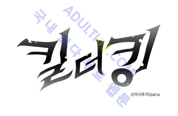 킬더킹 제3주차 4화 1