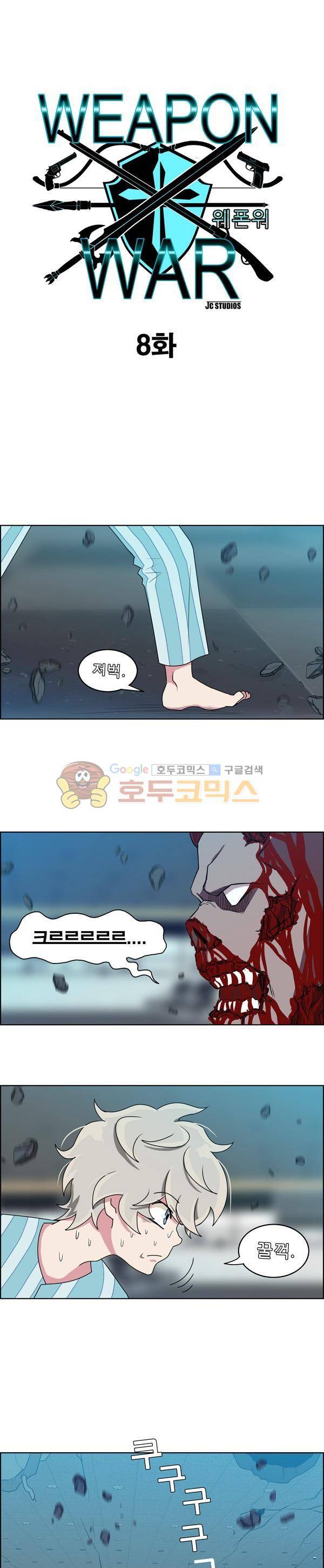 웨폰워 8화 1