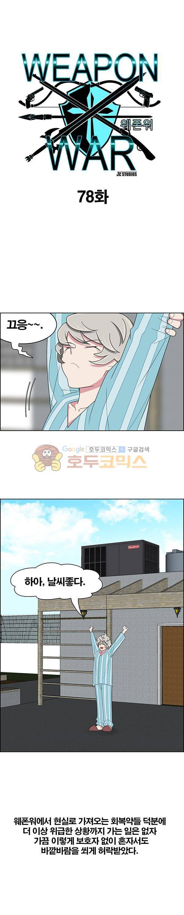 웨폰워 78화 1
