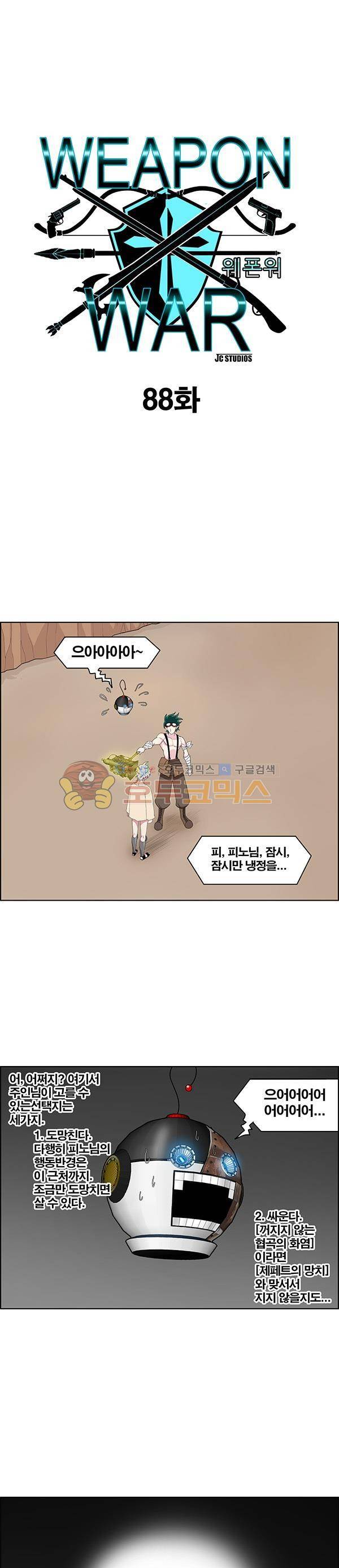 웨폰워 88화 1