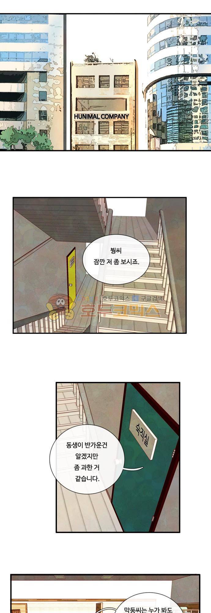 HU·NIMAL(휴니멀) 71화 - 사랑은 싸움을 싣고 6