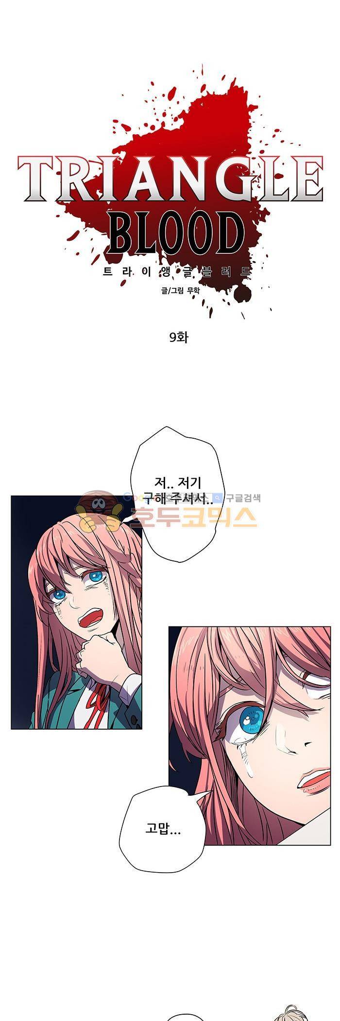 트라이앵글 블러드 9화 5