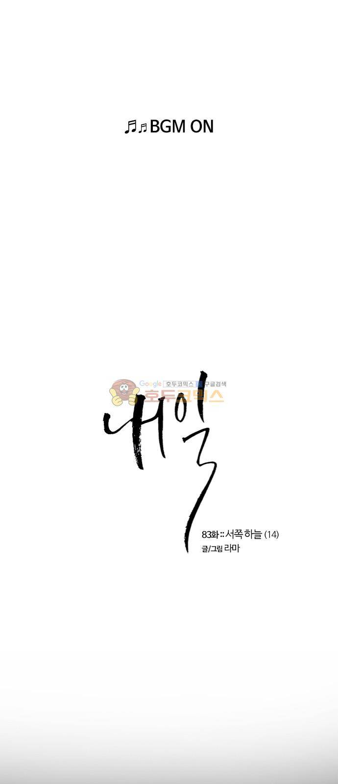내일 83화 - 서쪽 하늘 (14) 1