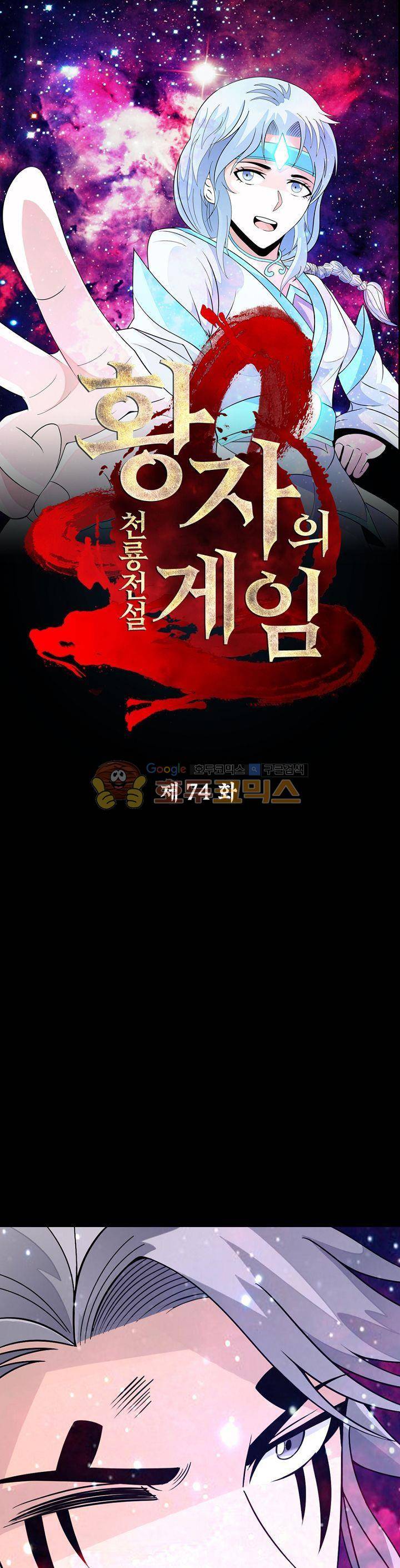 황자의 게임:천룡전설 74화 1