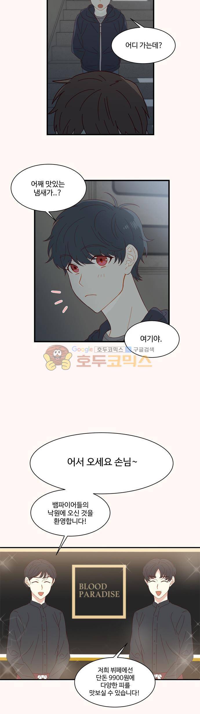 뱀프렌드 25화 - 뱀파이어가 사는 법 2
