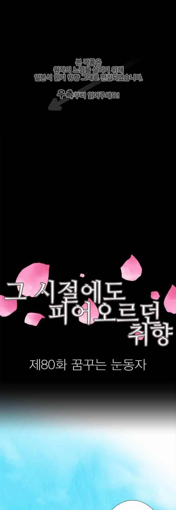 그 시절에도 피어오르던 취향 80화 1