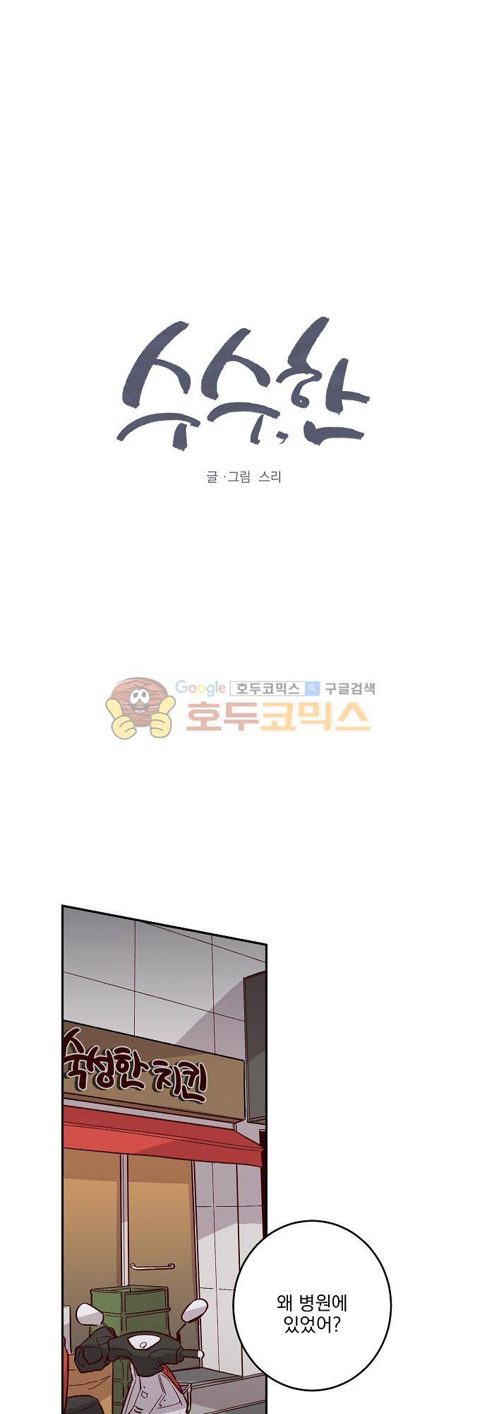 수수, 한 81화 1