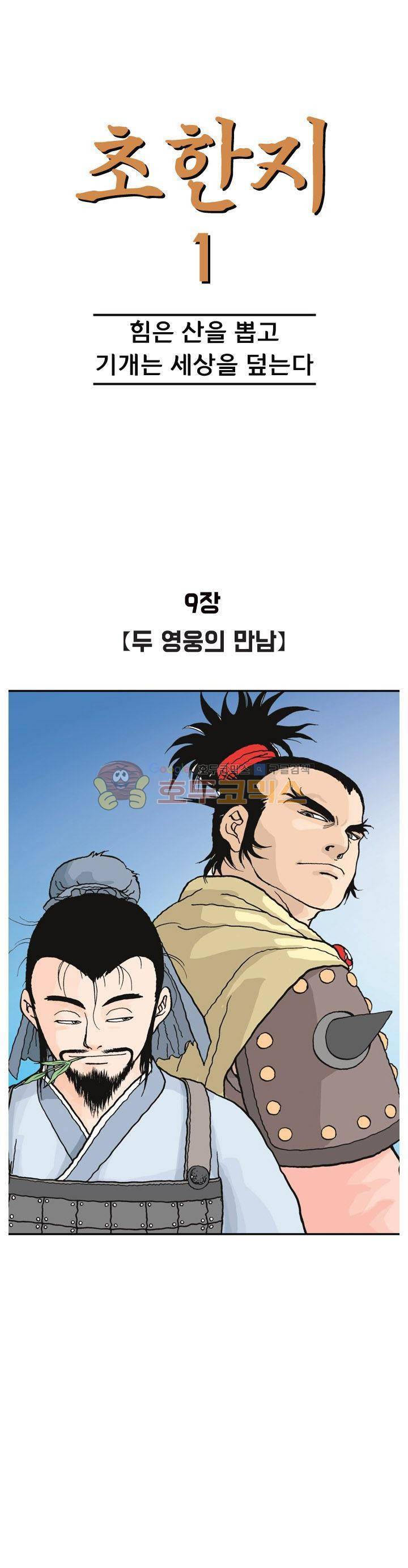 문정후 초한지 9화 1