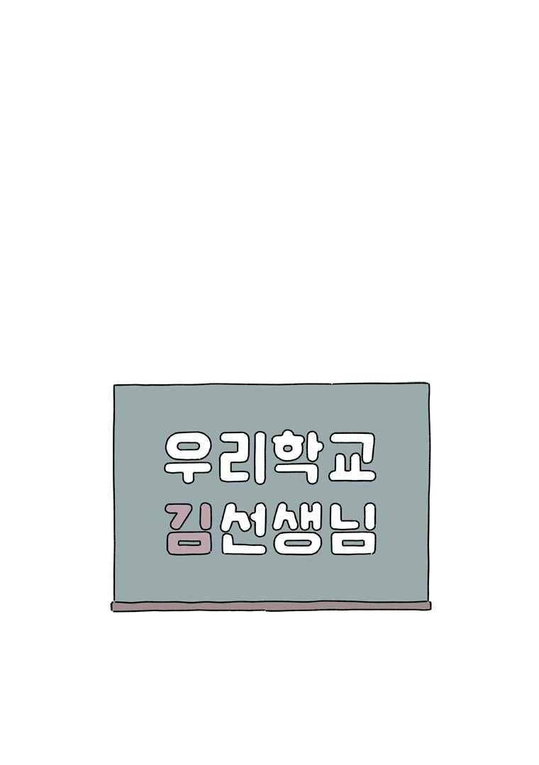 우리학교 김선생님 55.1화 1