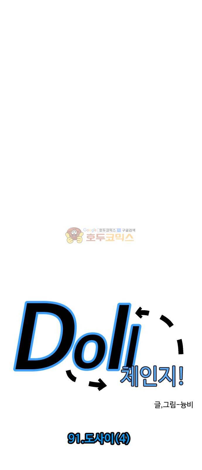 Doll 체인지 91화 - 도사이 (4) 8