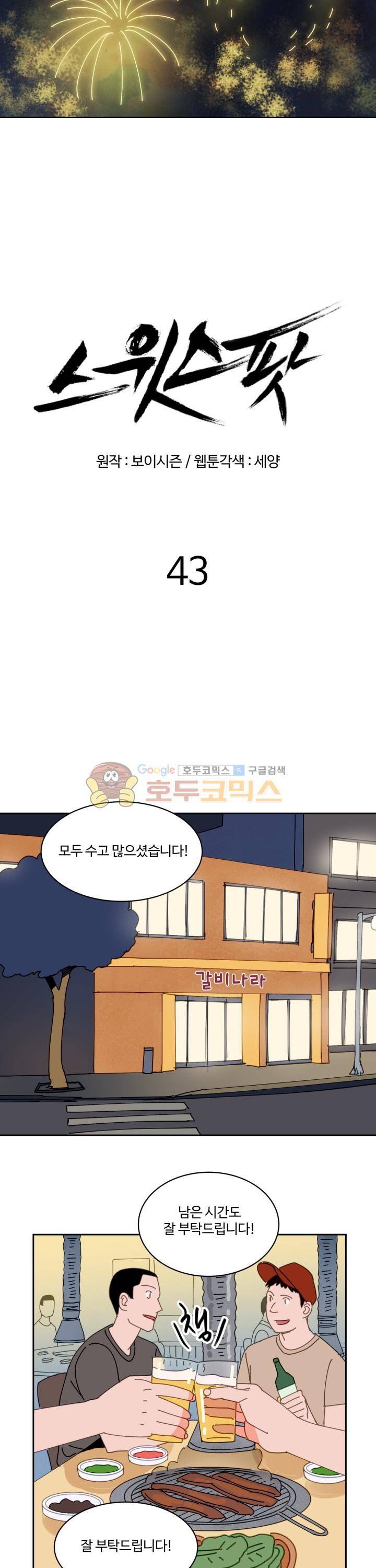 스윗 스팟 2부 43화 4