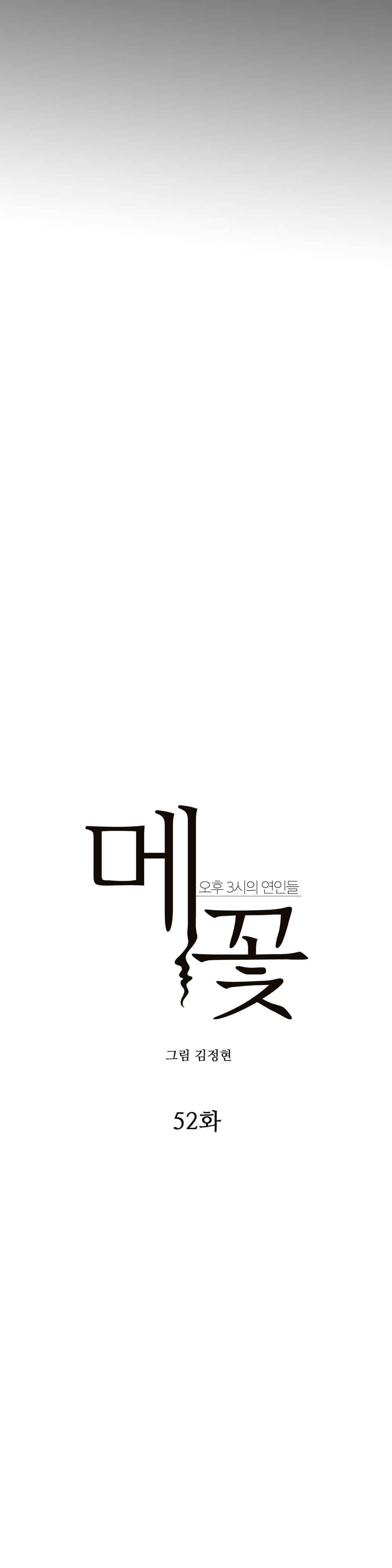 메꽃 ~오후 3시의 연인들~ 52화 2