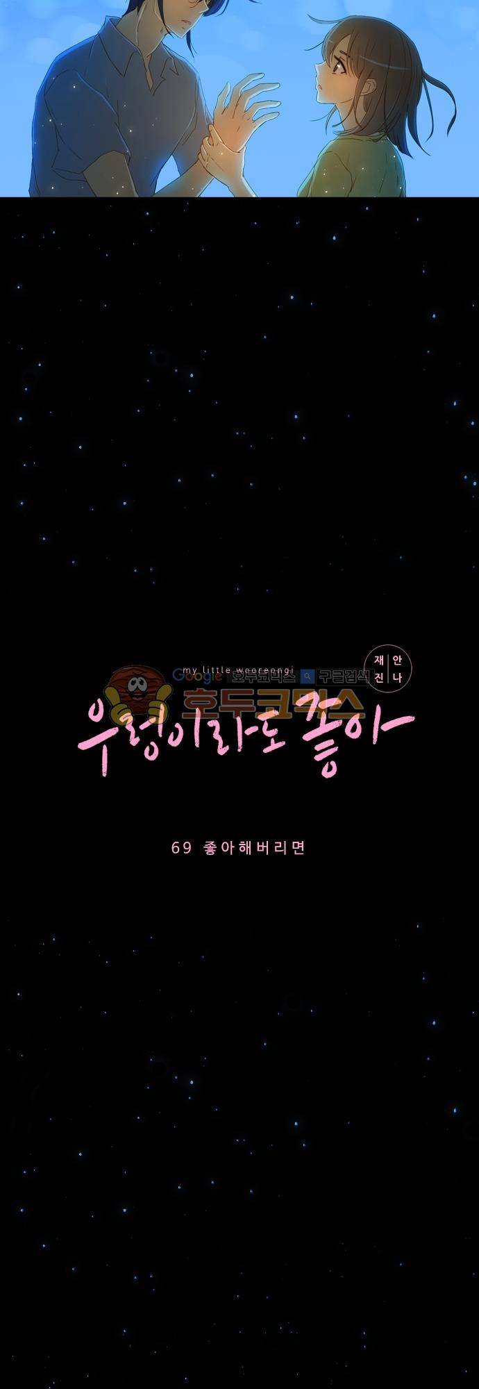 우렁이라도 좋아 69화 - 좋아해버리면 2
