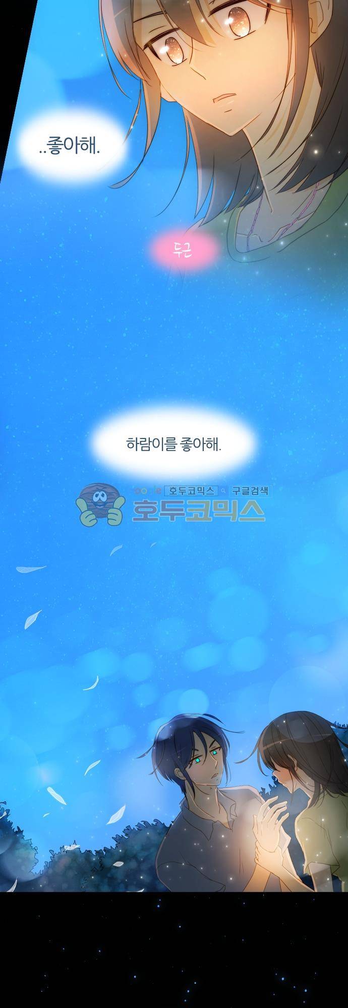 우렁이라도 좋아 69화 - 좋아해버리면 5