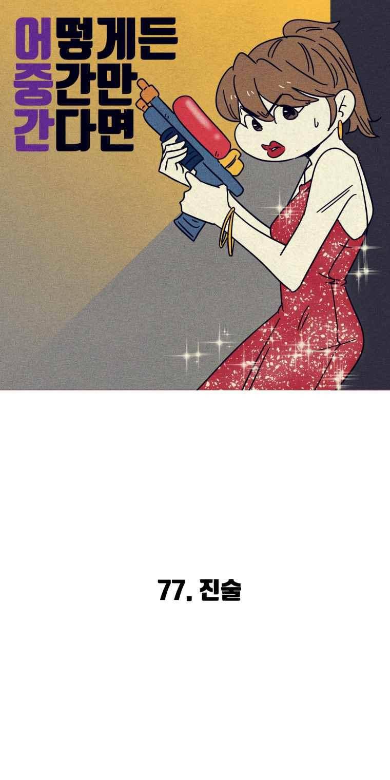 어떻게든 중간만 간다면 77. 2
