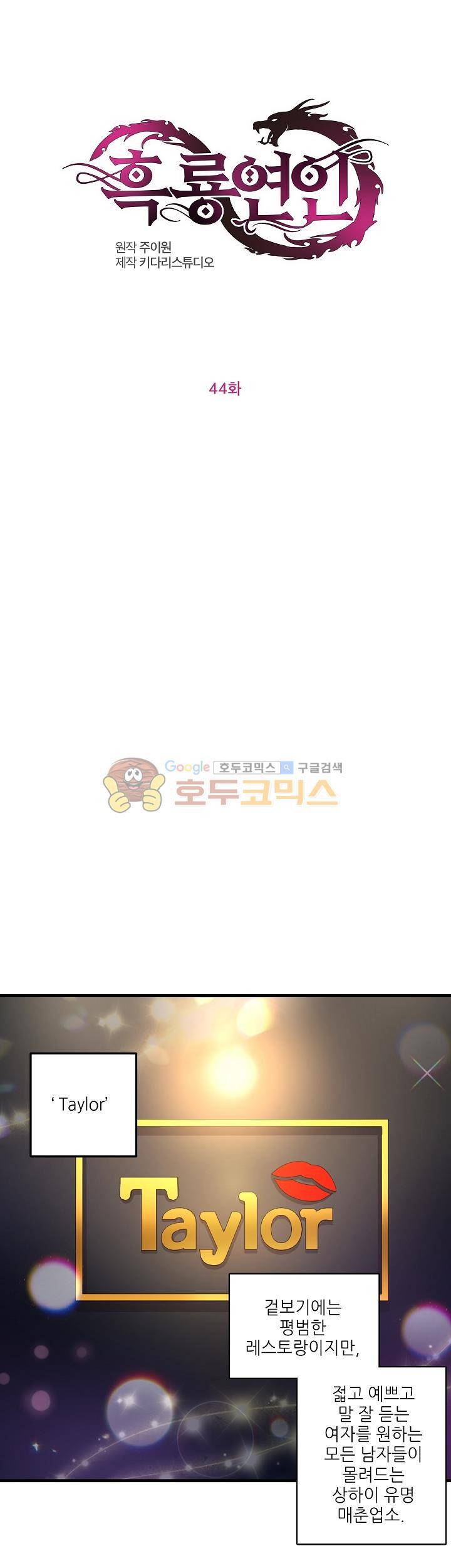 흑룡연인 44화 1