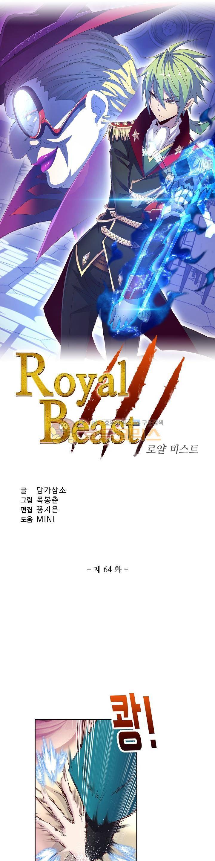 로얄 비스트(Royal Beast) 64화 2
