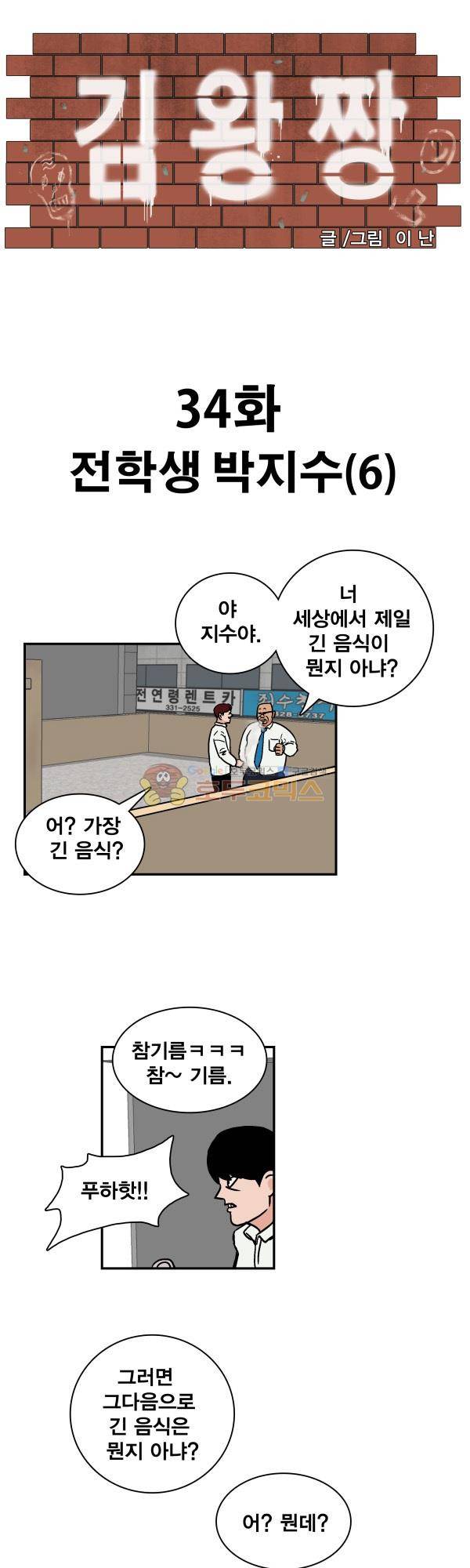 김왕짱 34화 - 전학생 박지수 (6) 1