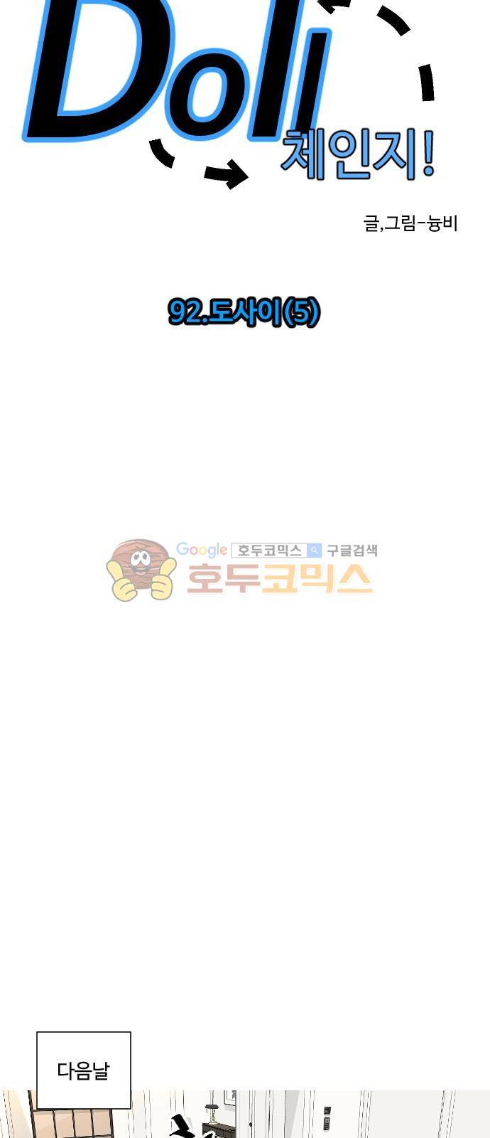 Doll 체인지 92화 - 도사이 (5) 26