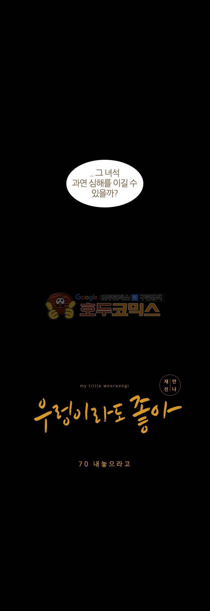 우렁이라도 좋아 70화 - 내놓으라고 7