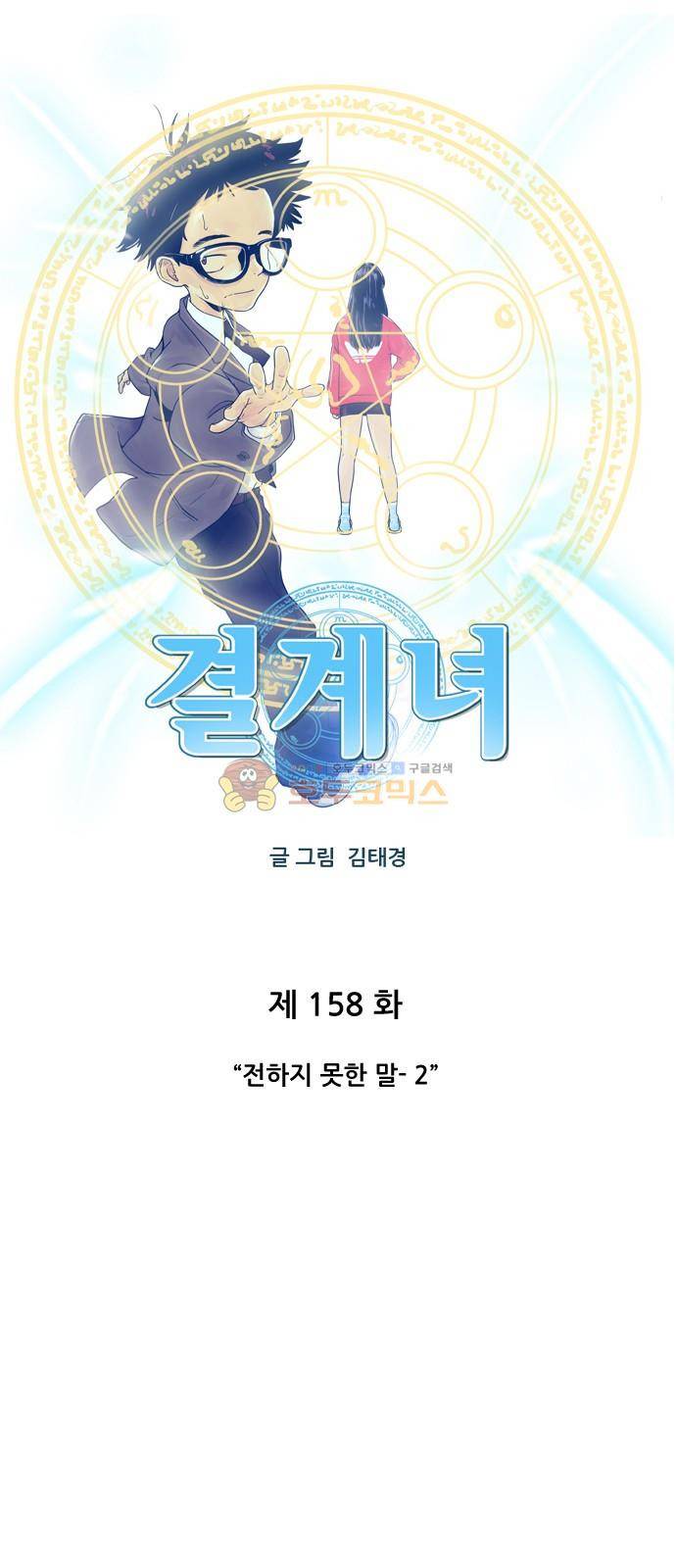 결계녀 158화 - 전하지 못한 말 (2) 4