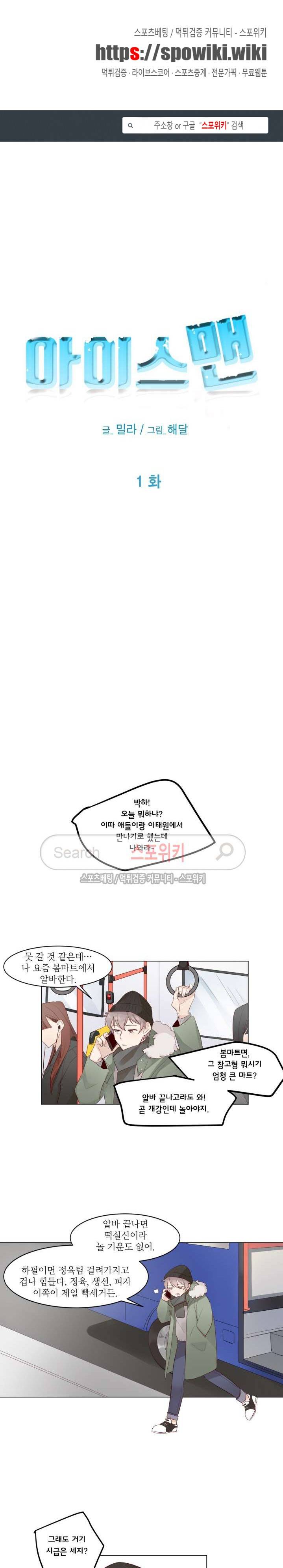 아이스맨 1화 1