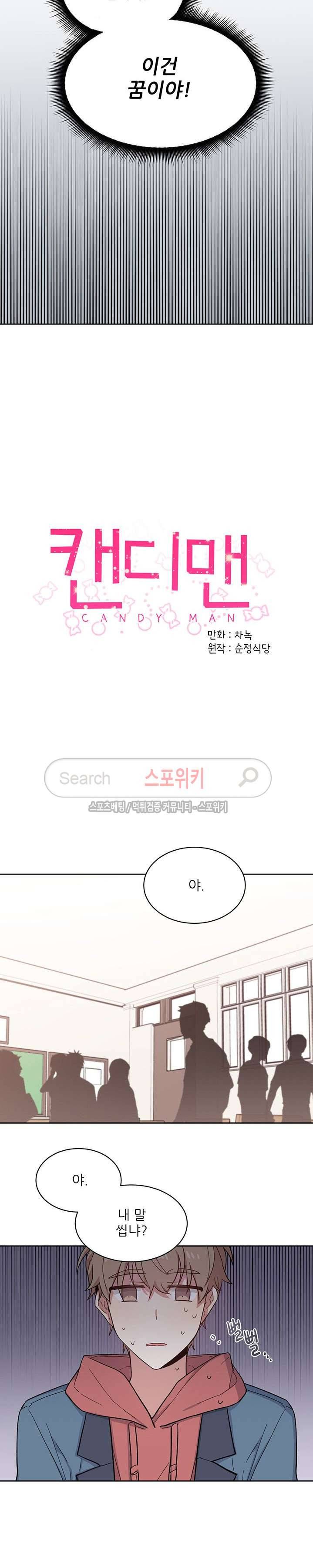 캔디맨 4화 3