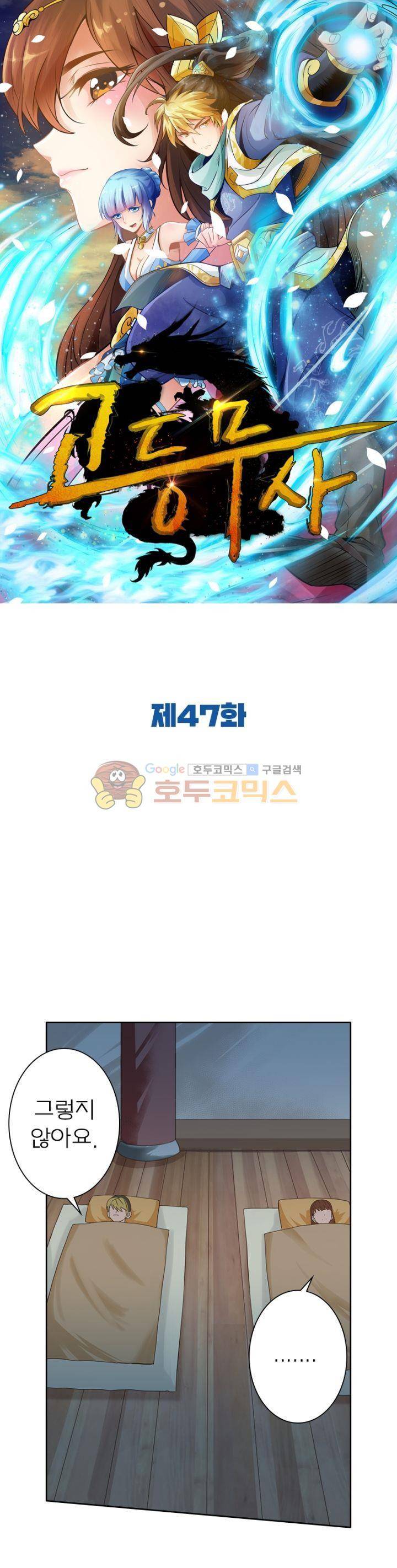 고등무사 47화 1