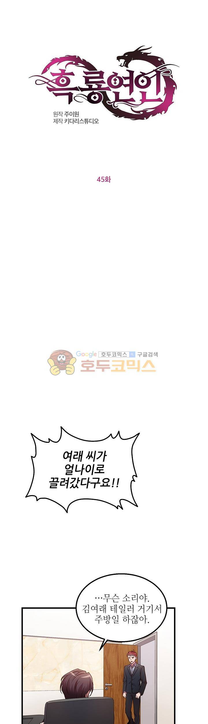 흑룡연인 45화 1