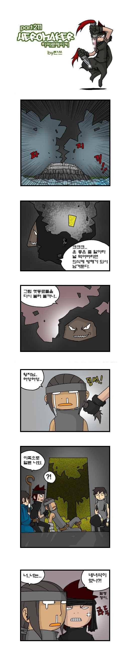 히어로메이커 211화 1