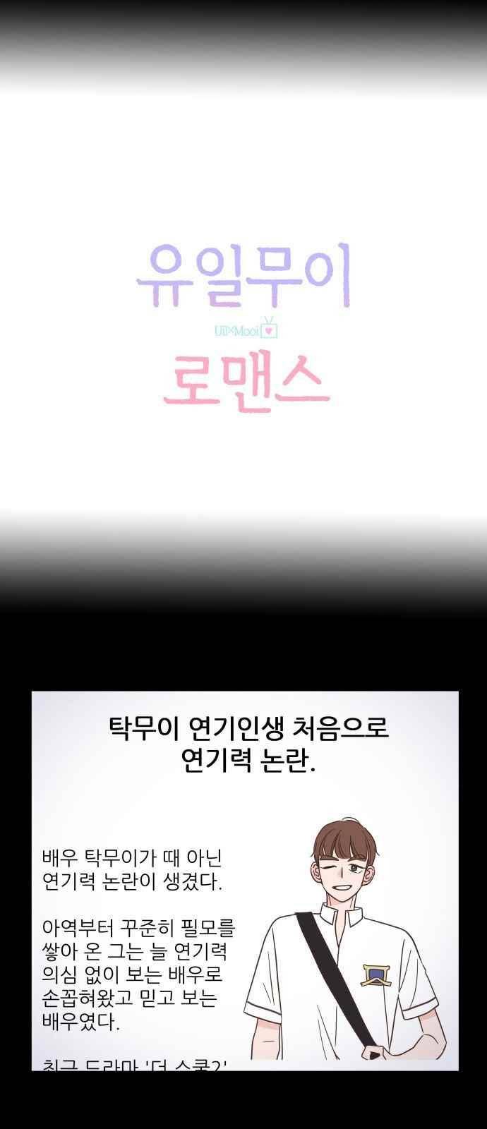 유일무이 로맨스 39화 4