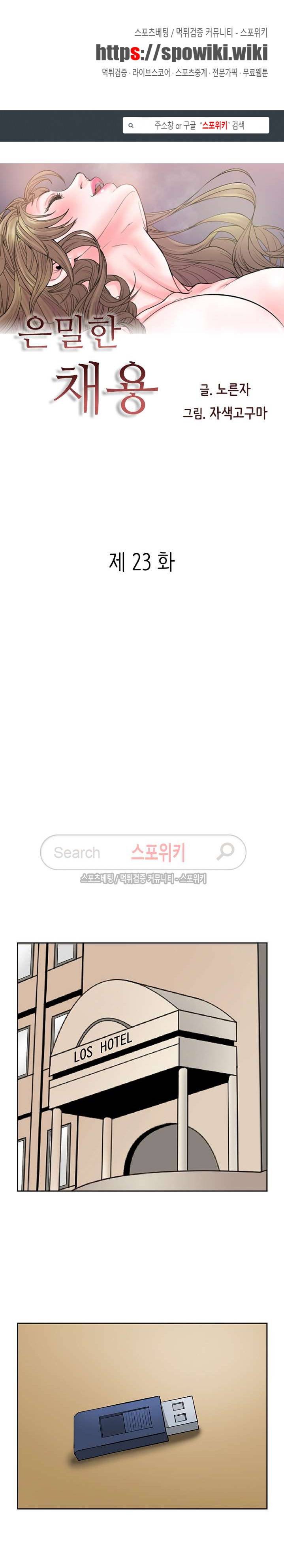 은밀한 채용 23화 1