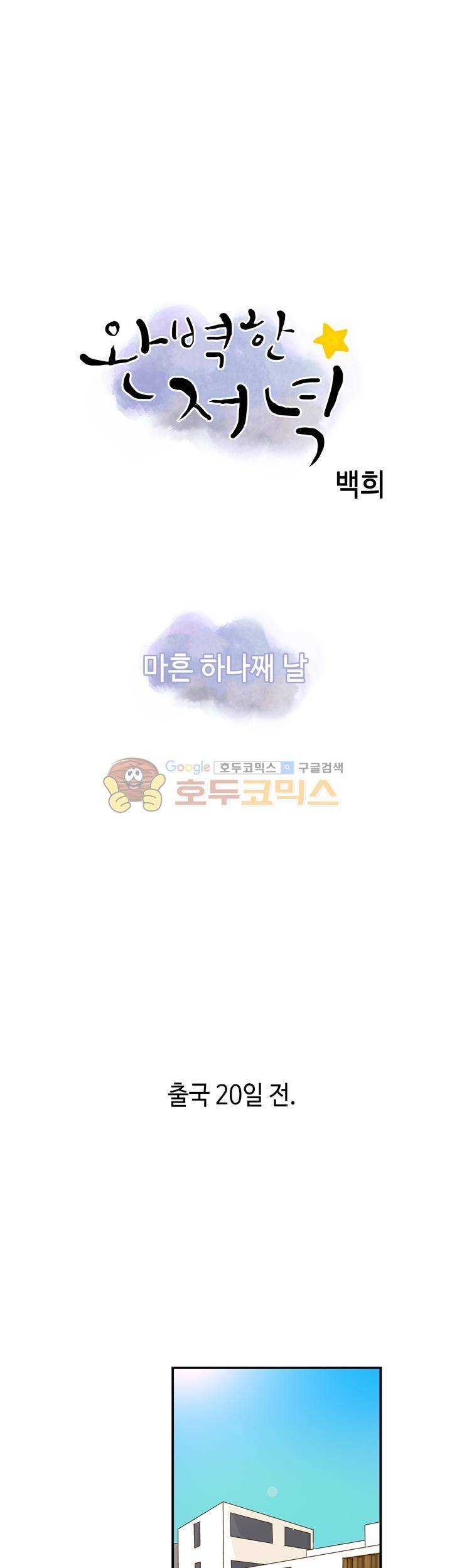 완벽한 저녁 41화 1