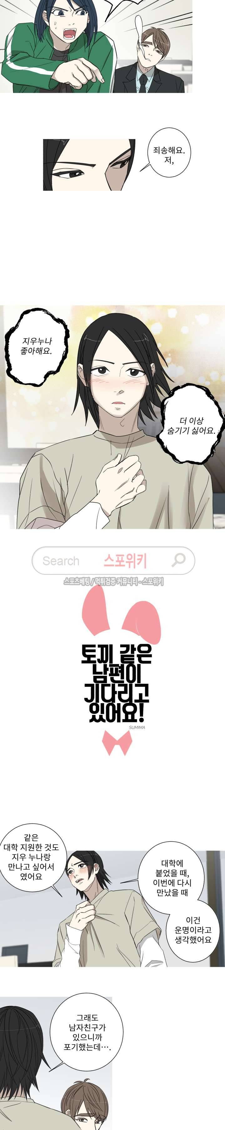 토끼같은 남편이 기다리고 있어요! 18화 3