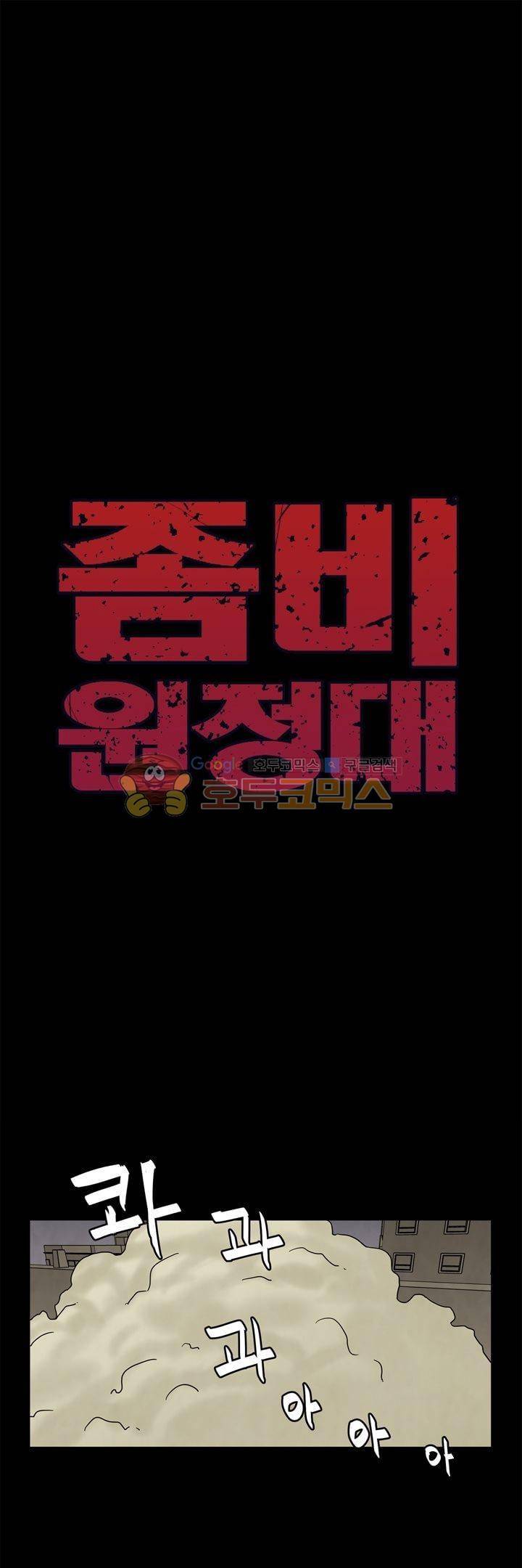 좀비원정대 46화 1