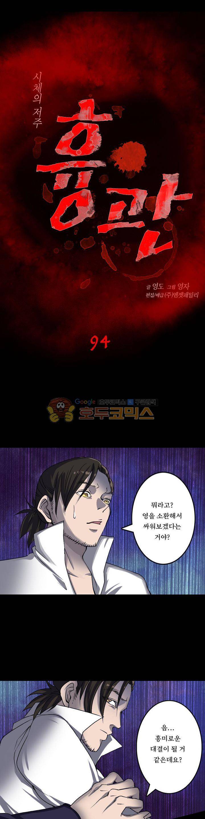 흉관-시체의 저주 94화 1