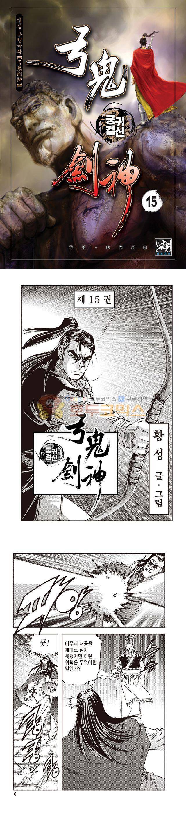 궁귀검신 1부 15권 1