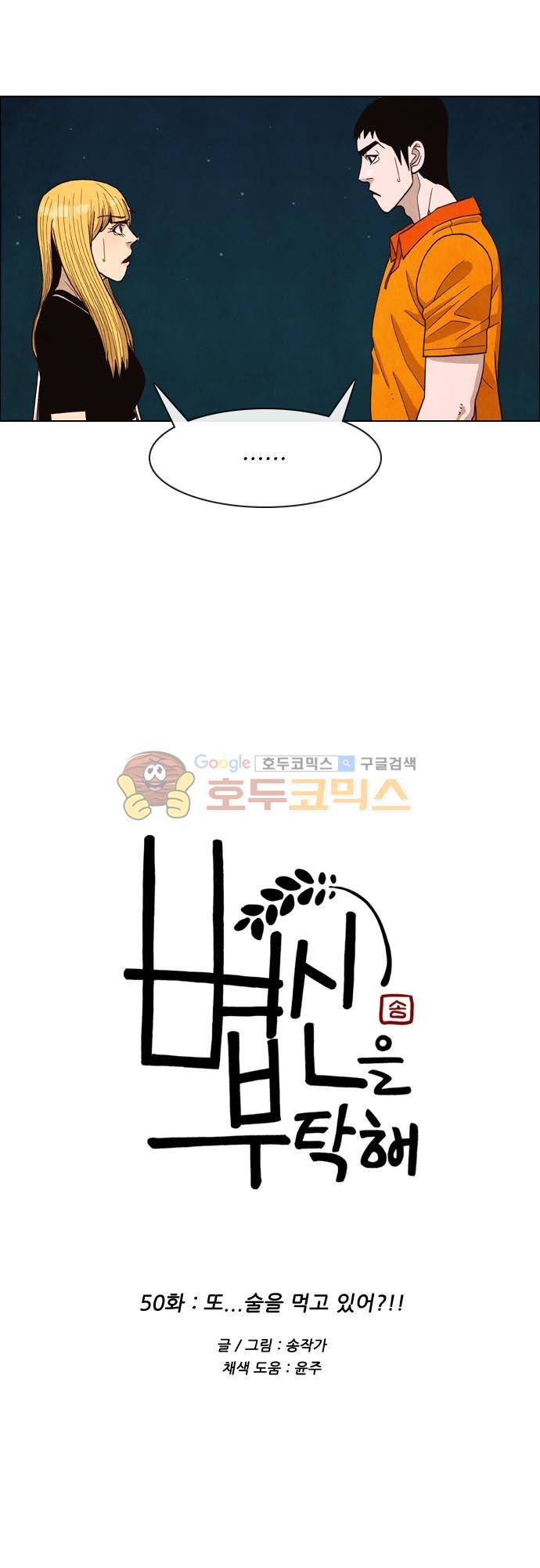 볍신을 부탁해 50화 - 또...술을 먹고 있어!! 3